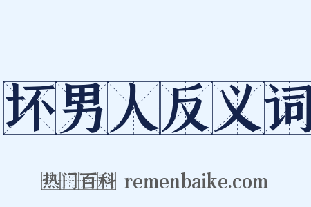 坏男人反义词是什么意思的图片